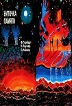 Читать книгу НИТОЧКА ПАМЯТИ Сборник фантастических произведений
