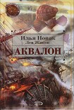 Читать книгу Аквалон