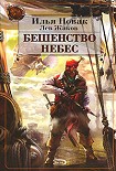 Читать книгу Бешенство небес