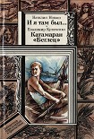 Читать книгу И я там был..., Катамаран «Беглец»