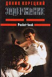 Читать книгу Задержание
