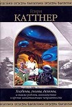 Читать книгу Хогбены, гномы, демоны, а также роботы, инопланетяне и прочие захватывающие неприятности