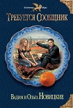 Читать книгу Требуется сообщник