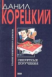 Читать книгу Секретные поручения