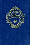 Читать книгу Новые забавы и веселые разговоры