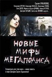 Читать книгу Новые мифы мегаполиса