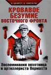 Читать книгу Кровавое безумие Восточного фронта