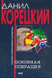 Читать книгу Основная операция