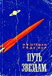 Читать книгу Путь к звездам