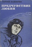 Читать книгу Предчувствие любви