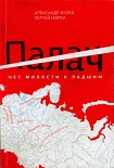 Читать книгу Палач. Нет милости к падшим