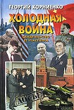 Читать книгу Холодная война. Свидетельство ее участника