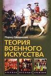 Читать книгу Теория военного искусства (сборник)