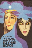 Читать книгу Дзанта из унии воров