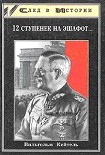 Читать книгу 12 ступенек на эшафот
