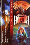 Читать книгу Сказительница