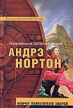 Читать книгу Ковчег повелителя зверей