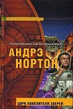 Читать книгу Цирк повелителя зверей