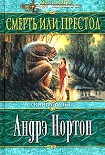 Читать книгу Смерть или престол (Книга Дуба)