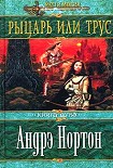 Читать книгу Рыцарь или трус