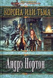 Читать книгу Корона или тьма