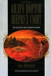 Читать книгу Эхо времен