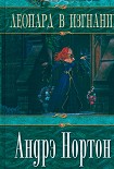 Читать книгу Леопард в изгнании