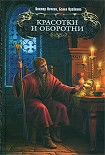 Читать книгу Красотки и оборотни