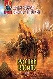 Читать книгу Русский космос