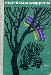 Читать книгу Ночная радуга