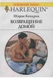 Читать книгу Возвращение домой