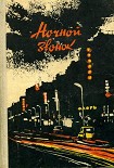 Читать книгу Ночной звонок