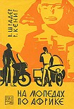 Читать книгу На мопедах по Африке