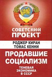 Читать книгу Продавшие социализм: Теневая экономика в СССР