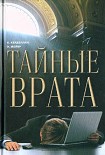 Читать книгу Тайные врата