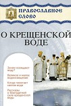 Читать книгу О крещенской воде