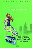 Читать книгу Секреты модельной общаги