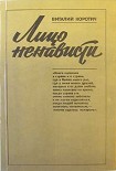Читать книгу Лицо ненависти
