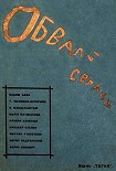Читать книгу Обвалы сердца