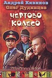 Читать книгу Чертово колесо