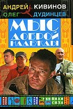 Читать книгу Мыс Доброй Надежды