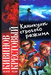Читать книгу Каникулы строгого режима