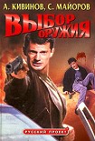 Читать книгу Выбор оружия