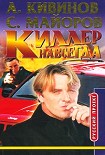 Читать книгу Киллер навсегда