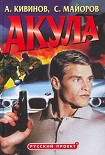 Читать книгу Акула
