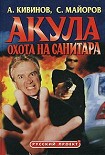 Читать книгу Охота на Санитара