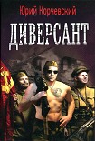 Читать книгу Диверсант