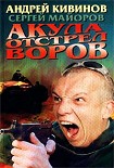 Читать книгу Акула. Отстрел воров