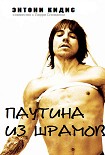 Читать книгу Паутина из шрамов