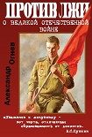 Читать книгу Правда против лжи. О Великой Отечественной войне